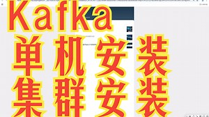 Kafka-单机安装&集群安装