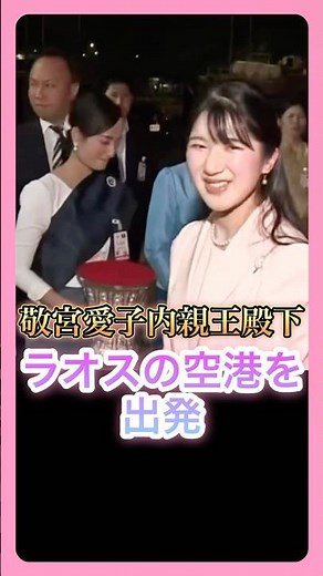 敬宮愛子内親王殿下・ラオスを出発されました