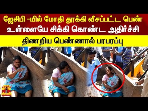 ஜேசிபி -யில் மோதி தூக்கி வீசப்பட்ட பெண்.. உள்ளையே சிக்கி கொண்ட அதிர்ச்சி திணறிய பெண்ணால் பரபரப்பு