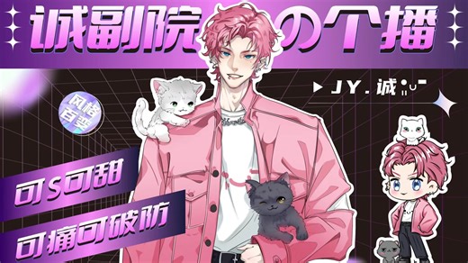 【J音社】Jy.诚•͈ᴗ⁃ 2025.6.26个播（自录）一步一脚印、SuperPeople
