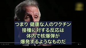 ワクチン接種は体内で核爆弾が爆発するようなものだ