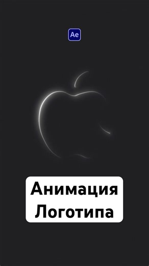Как создать анимацию логотипа в After Effects с эффектом свечения и обводки? Появление ЛОГО