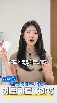 Shinhan Card Recommendations: 2026 Rankings | What Are the Top 5 Check Cards?
