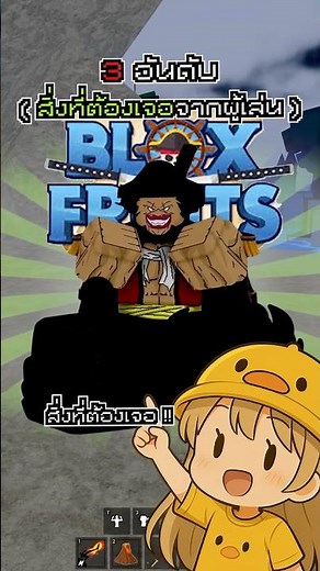 3 อันดับสิ่งที่ต้องเจอจากผู้เล่น | Blox Fruits #roblox #bloxfurit #บล็อกฟุต #โรบอก