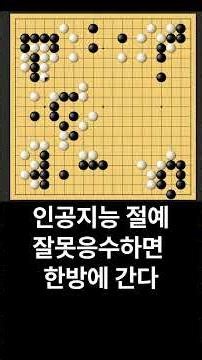 May 26 / AI Zhelie: A wrong response leads to instant defeat #Baduk #games #围棋#0110652