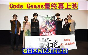 日本《Code Geass》最终幕上映，看日本网民如何评价_哔哩哔哩_bilibili