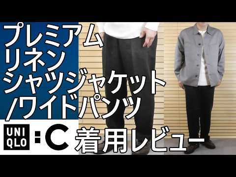 [Uniqlo: C] Summer 2026! Premium Linen Shirt Jacket/Wide Pants, Purchase Review.