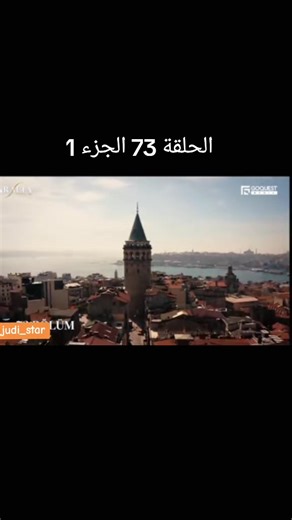 #مسلسل_الاعراف #اتيش_ومرجان #♡🦋جودي🦋♡ #arafta #مسلسلات_تركية