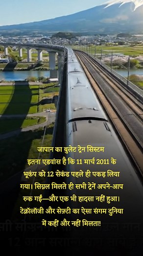 Japan’s bullet train sensed the quake 12 seconds early. Zero accidents. Next-level tech! #JapanTech #BulletTrain #Shinkansen #TechPower #MindBlowingFacts #Innovation #SafetyFirst #ViralFacts #EngineeringMagic | Entertainment king