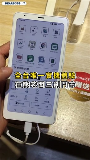 📣 新機登場！ 大家期待已久的 文石 BOOX Palma2 Pro 實機體驗來啦 🎉 全台唯一、獨家搶先試玩 👉 就在 熊老闆三創門市！ 🎨 喜歡看彩色條漫的朋友有福啦～ 快來親手體驗這台掌中閱讀神器吧！ | Bearboss collection 熊老闆 精選 好東西