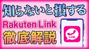 楽天モバイルの通話アプリ「Rakuten Link」を徹底解説 - WACOCA NEWS