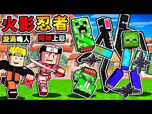 Minecraft 如果麥塊是【火影忍者】阿神會忍術了😂!! 木葉忍者村【被殭屍攻陷啦】學習火盾🔥豪火球 !! 一次消滅100萬隻【變異殭屍】!! 忍者の殭屍國度 !! 全字幕