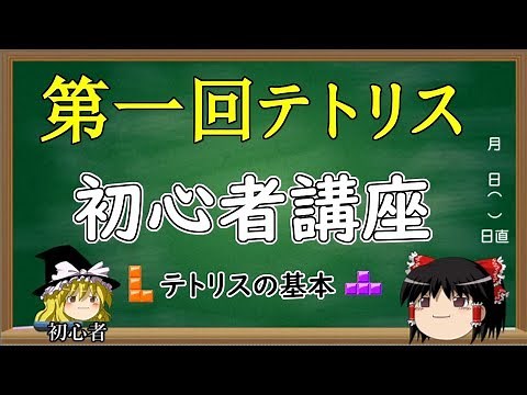 [Part 1] Tetris Beginner's Course - Tetris Basics - [Tetris 99]