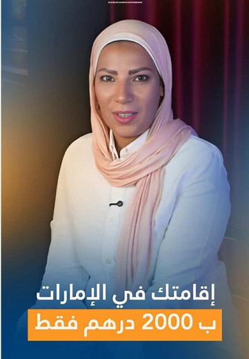تكلفة الإقامة في الإمارات مش دايمًا زي ما بتتخيل… النهاردة في فرصة توفر بيها وتعمل كل الإجراءات بسهولة.✅ تابع الفيديو واسألنا إزاي👌🏻 📞: 01111243242 #TAWTHEQ #تأسيس_الشركات #خدمات_التأشيرات #مصر #BusinessSetup
