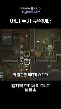 어이 없어 [ 림월드 오디세이 생방송 하이라이트 (4) ]