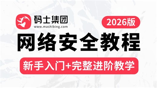 【全200集】2026最新版网络安全零基础入门保姆级教程！全程干货无拖沓：涵盖网安基础/内网渗透/kali/vmware虚拟机安装（持续更新...）_码士集团