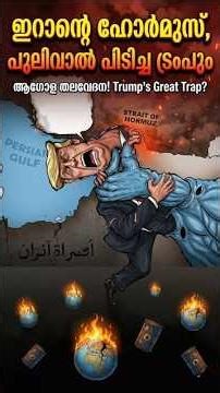 ഇറാന്റെ ഹോർമുസിലെ കളി, പുലിവാല് പിടിച്ച ട്രംപും