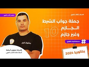 البناء اللغوي 10 | جملة جواب الشرط الجازم وغير الجازم