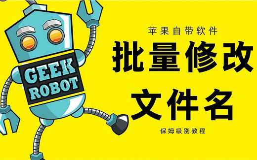 【automator教程】如何用苹果电脑自带软件批量修改文件名呢？automator使用技巧