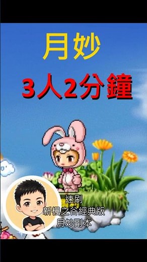 【新楓之谷 經典版】月妙副本 3 人 2 分鐘輕鬆速刷！