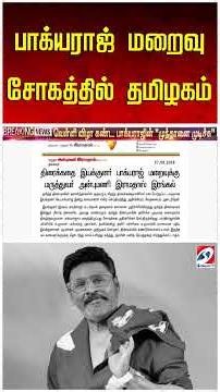 பாக்யராஜ் மறைவு...சோகத்தில் தமிழகம்