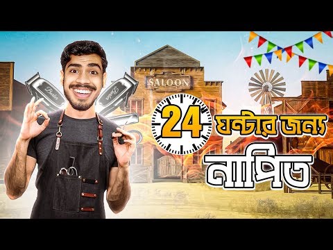 ২৪ ঘন্টার জন্য নাপিত । EBF BHAI CHALLENGE VIDEO 2025