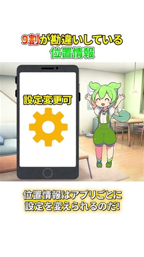 9割が勘違いしている位置情報