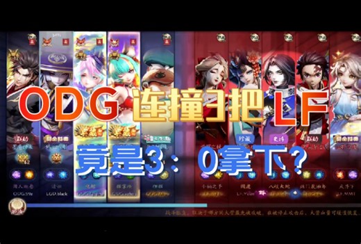 【OPL】赛季初撞车之ODG连吃LF3把分，ODG或成冠军杀手？【白米粥&祈晴4.12直播联合切片】