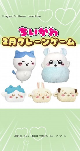 2024年2月登場！ちいかわクレーンゲーム❣️ ・ふわふわミニキャラメルポーチ ・おしりふりふりBIGぬいぐみる〜ハチワレ〜 ・フンワリモモンガBIGぬいぐるみ 詳しくはストーリー・ハイライトからチェックしてね✨ #ちいかわ #ちいかわグッズ #ちいかわコラボ #ちい活 #ちいかわ大好き #ちいかわファン #ちいかわがいる生活 #ちいかわカフェ #ちいかわのいる生活 #ちいかわ好きと繋がりたい #生活雑貨 #ちいかわマーケット#ちいかわライフ #ハチワレ#chiikawa#치이카와#古本屋#カニちゃん #ちいかわらんど #クレーンゲーム#アミューズメント #ufoキャッチャー #プライズ