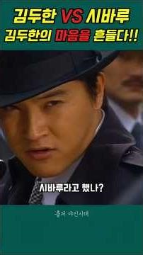 Kim Doo-han VS Shibaru! Change Kim Doo-han's mind!! #WildEra