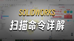 SolidWorks扫描失败问题解决