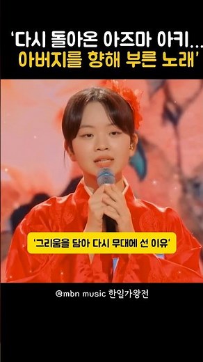 다시 돌아온 아즈마 아키… 아버지를 향한 이 노래#아즈마아키 #한일가왕전 #감동무대 #눈물무대 #스토리영상 #그리움 #가족 #아버지 #노래가아닌마음 #위로 #공감 #쇼츠