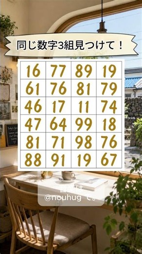 【脳休息】同じ数字3組見つけて！｜脳を休めるピアノと一緒に。