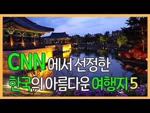 50 beautiful places to visit in South Korea by CNN Travel (Selected 5)