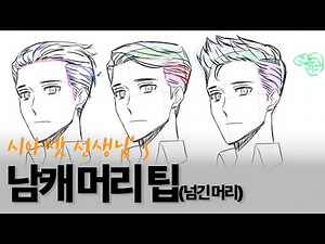 시아셋선생님 | 넘긴 머리 그리는 방법 | 남자캐릭터 머리카락 | 여러가지 넘긴 머리스타일 그리기