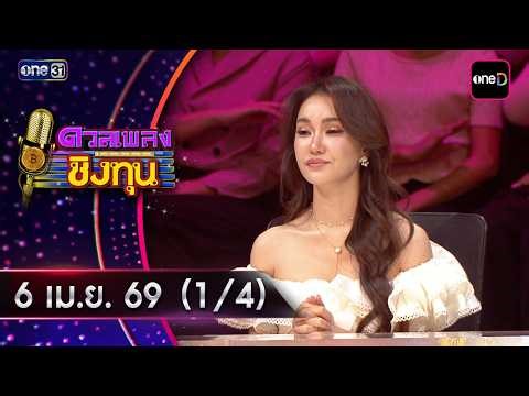 ดวลเพลงชิงทุน | Ep.2137 (1/4) | 6 เม.ย. 69 | one31
