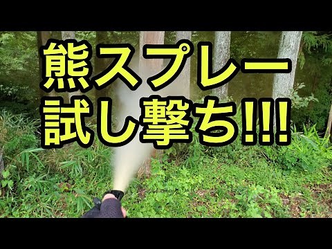【クマ対策】熊撃退スプレーを試し撃ち！効果は？（群馬県）「熊を3ⅿまで引き付けてから撃てっ！」