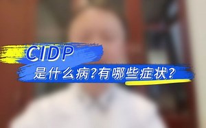 CIDP是什么病？有哪些症状？