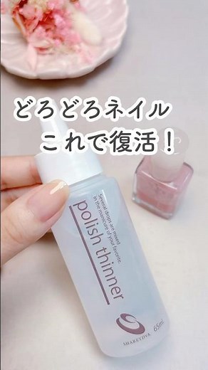 【コスパ最強】薄め液でどろどろマニキュア復活！詳細はコメント欄に👉🏻 #nails #セルフネイル #マニキュア #shorts