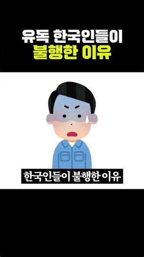 우울 우울 유독 한국인들이 불행한 이유