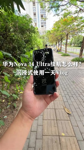 沉浸式华为nova14 Ultra续航体验！