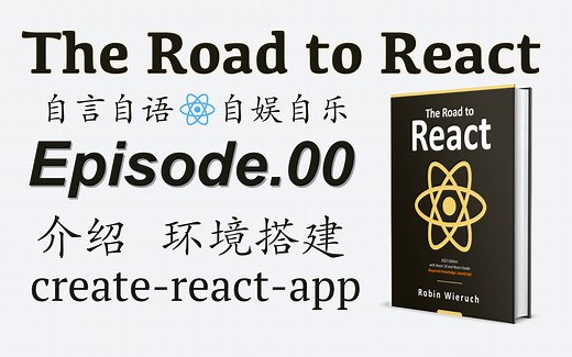 共读-The Road to React【React之路】-Episode0-介绍/环境搭建/create-react-app