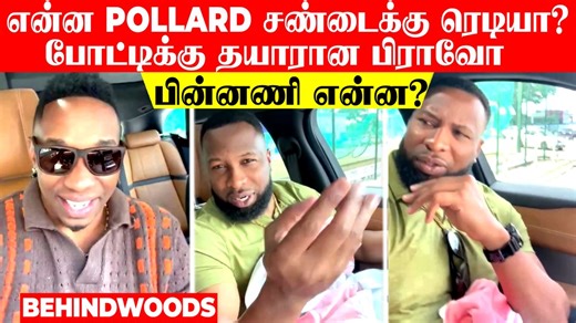 'Pollard vs Bravo' இருவருக்குமிடையே வாகுவாதமா? Bravo வெளியிட்ட பரபரப்பு வீடியோ😅 | Behindwoods