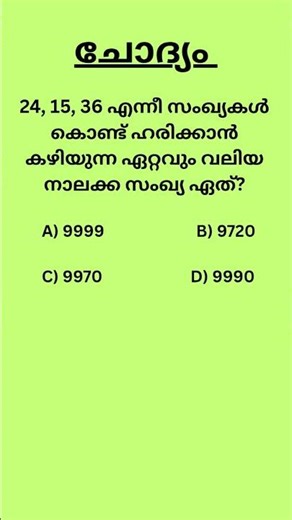 PSC Quiz Series|Kerala PSC maths question|#shorts #psc #pscmaths #maths #mathstricks #easymaths