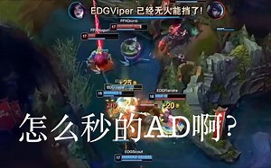 【Viper高光集锦#2】怎 么 秒 的 A D 啊
