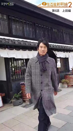 「#居酒屋新幹線2」第6話 上田編 🍶 #TVer/MBS動画イズムほかにて配信中🚄 #眞島秀和 #居酒屋新幹線 #ドラマイズム