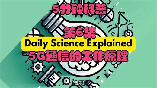 5分钟超专业科普系列|006.华为5G通信的工作原理