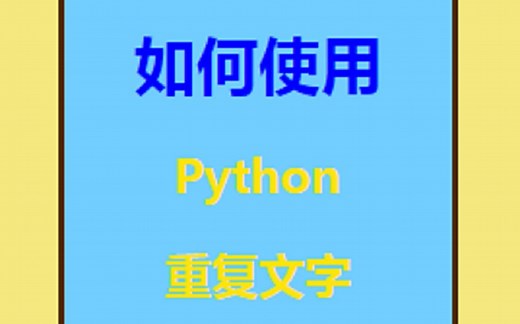 重复文字？python轻松做到！