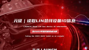读取LIN总线设备ID信息—以2023年别克新君威为例_哔哩哔哩_bilibili