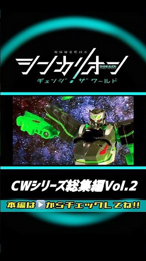 シンカリオン チェンジザワールド【CWシリーズ総集編Vol.2】全13モードを完全解説！ファントムシンカリオンver #shorts